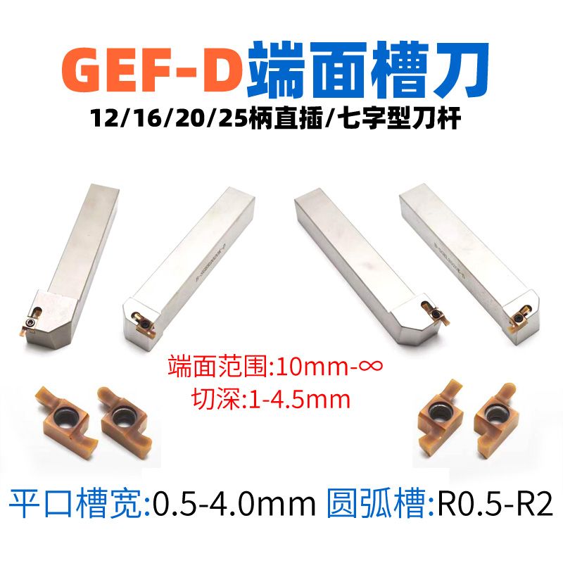 GEF-D端面淺槽刀具，環(huán)槽加